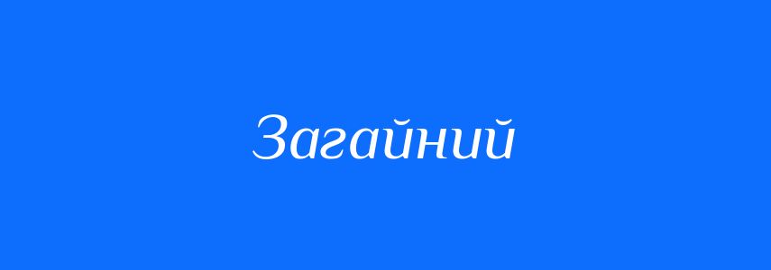 Антоніми до слова Загайний