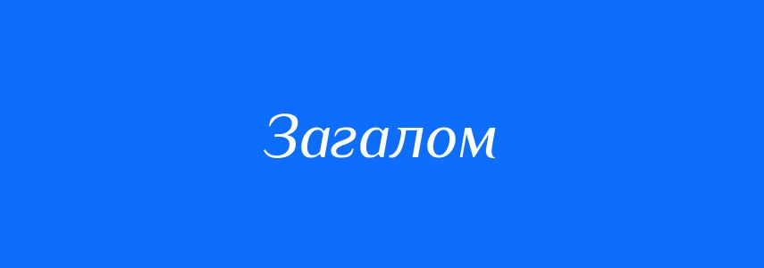 Антоніми до слова Загалом