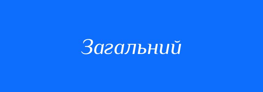 Антоніми до слова Загальний