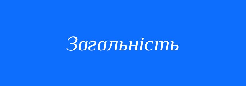 Антоніми до слова Загальність