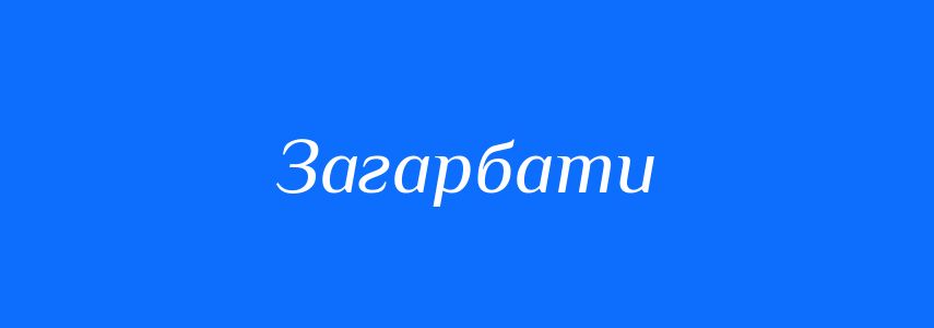 Антоніми до слова Загарбати