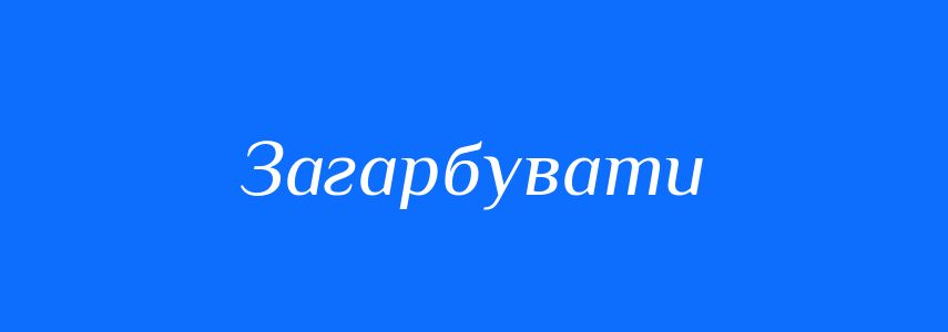 Антоніми до слова Загарбувати