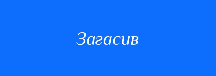 Антоніми до слова Загасив