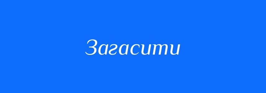 Антоніми до слова Загасити