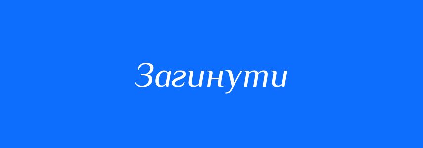 Антоніми до слова Загинути
