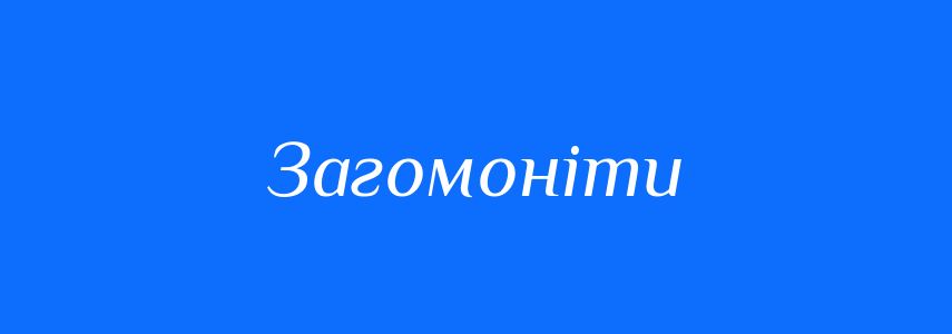 Антоніми до слова Загомоніти