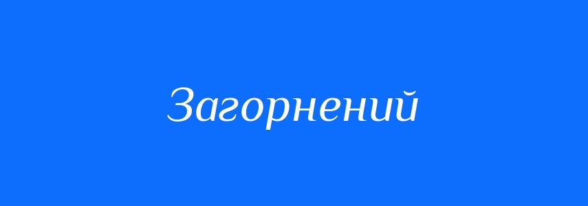 Антоніми до слова Загорнений