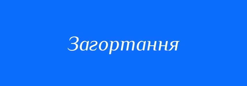 Антоніми до слова Загортання