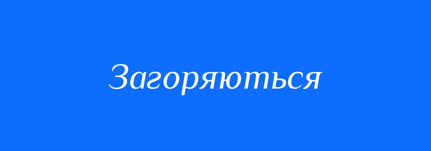 Антоніми до слова Загоряються