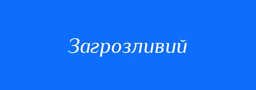 Антоніми до слова Загрозливий