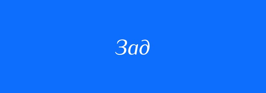 Антоніми до слова Зад