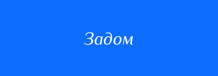 Антоніми до слова Задом