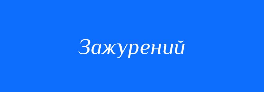 Антоніми до слова Зажурений