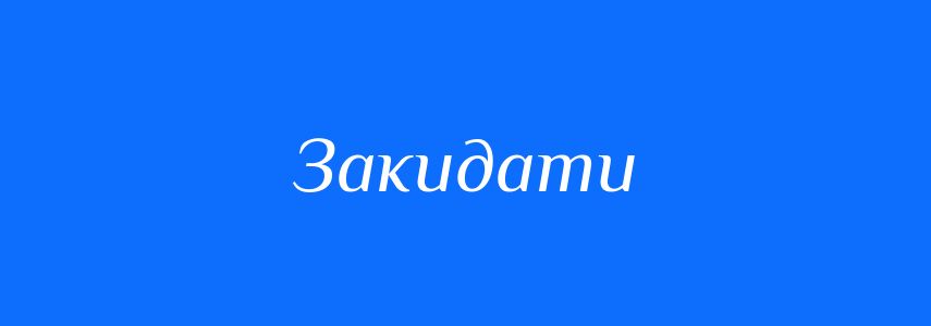 Антоніми до слова Закидати