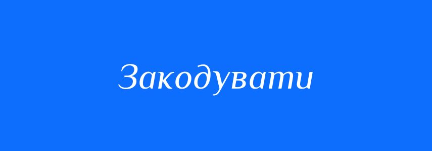 Антоніми до слова Закодувати