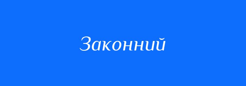 Антоніми до слова Законний