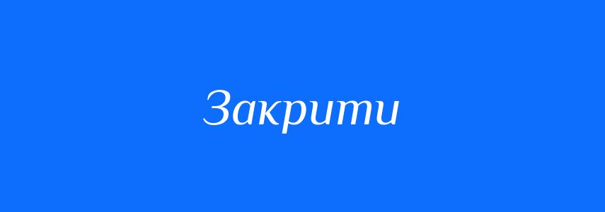 Антоніми до слова Закрити