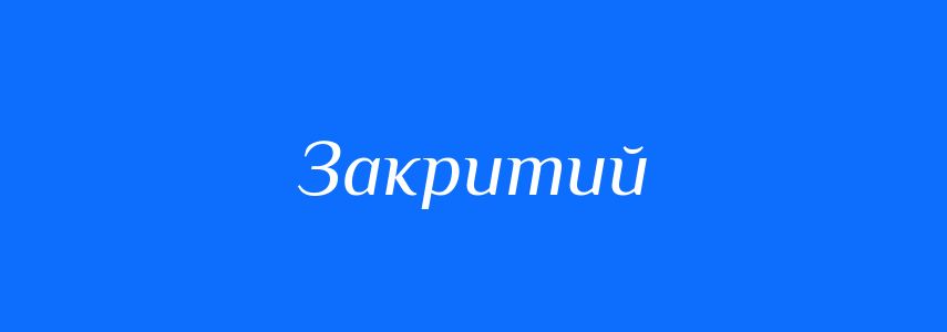 Антоніми до слова Закритий
