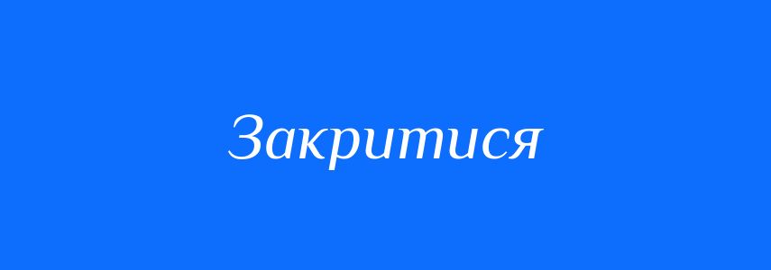 Антоніми до слова Закритися