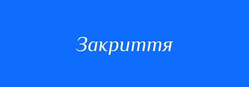 Антоніми до слова Закриття