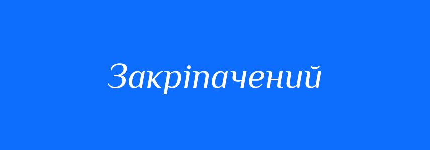 Антоніми до слова Закріпачений