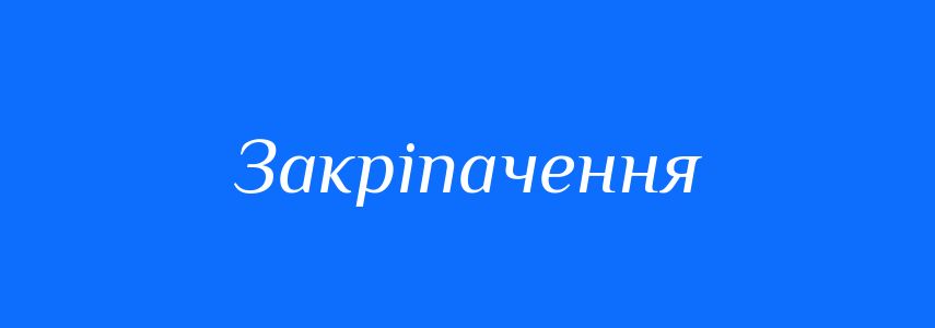 Антоніми до слова Закріпачення