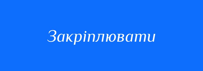 Антоніми до слова Закріплювати