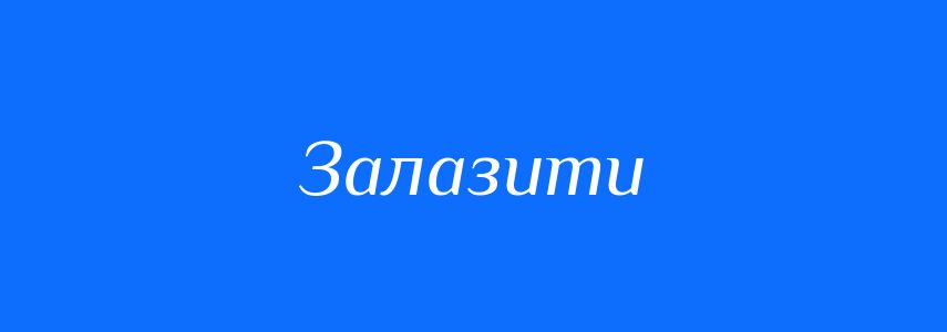 Антоніми до слова Залазити