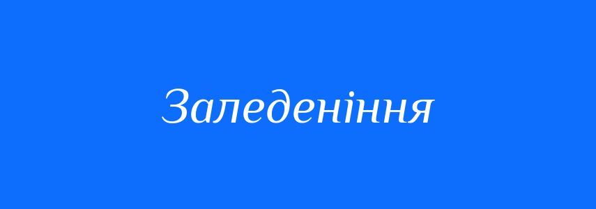 Антоніми до слова Заледеніння