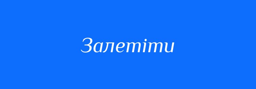Антоніми до слова Залетіти