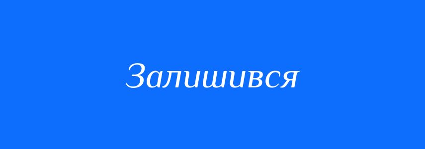 Антоніми до слова Залишився