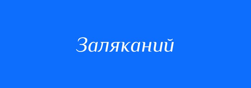 Антоніми до слова Заляканий
