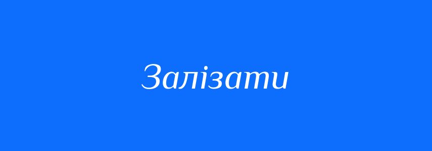 Антоніми до слова Залізати