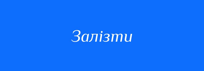 Антоніми до слова Залізти