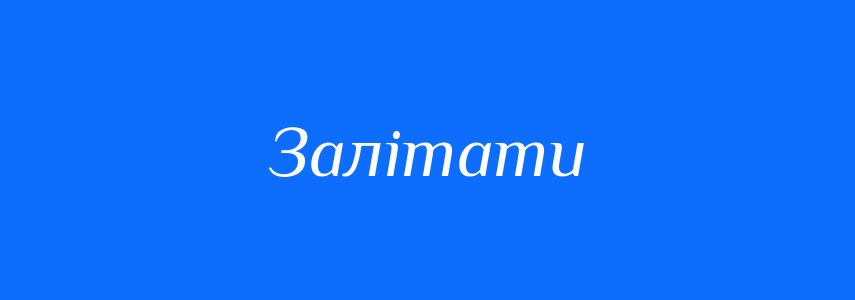 Антоніми до слова Залітати