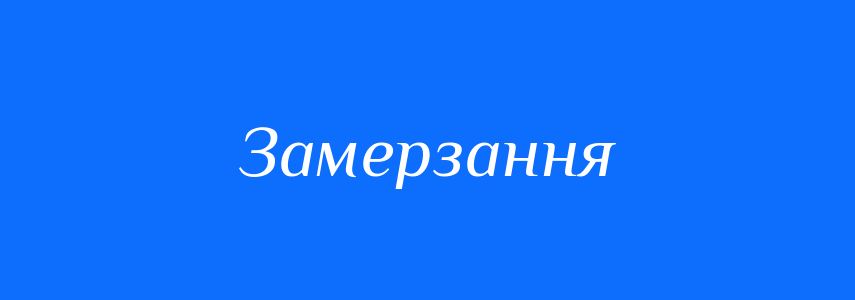 Антоніми до слова Замерзання