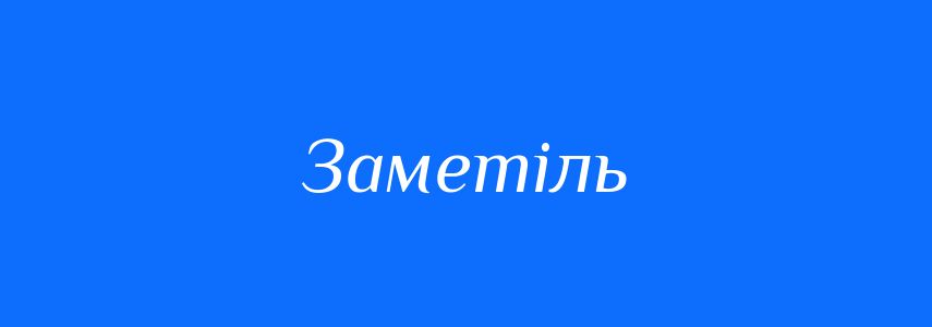 Антоніми до слова Заметіль