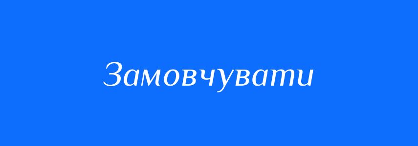 Антоніми до слова Замовчувати