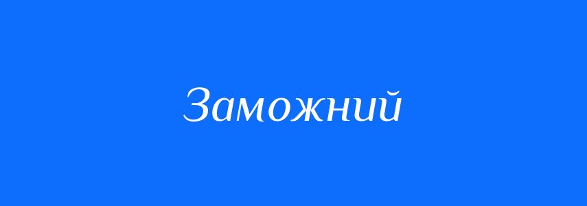 Антоніми до слова Заможний