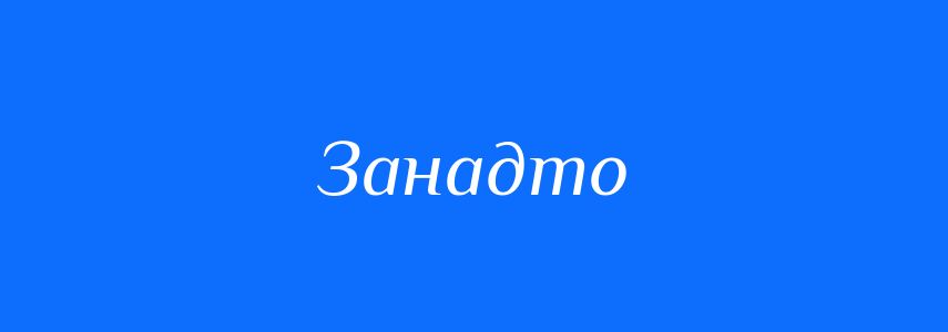 Антоніми до слова Занадто