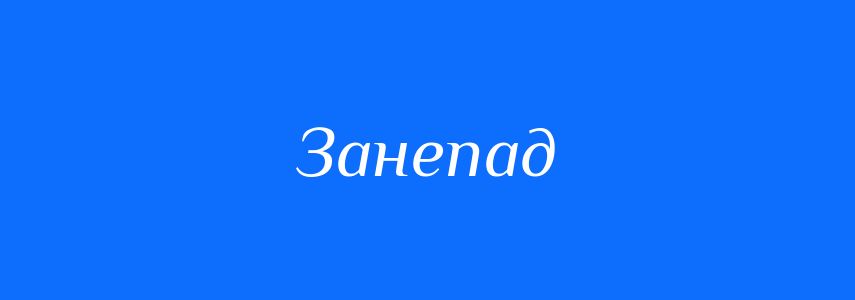 Антоніми до слова Занепад