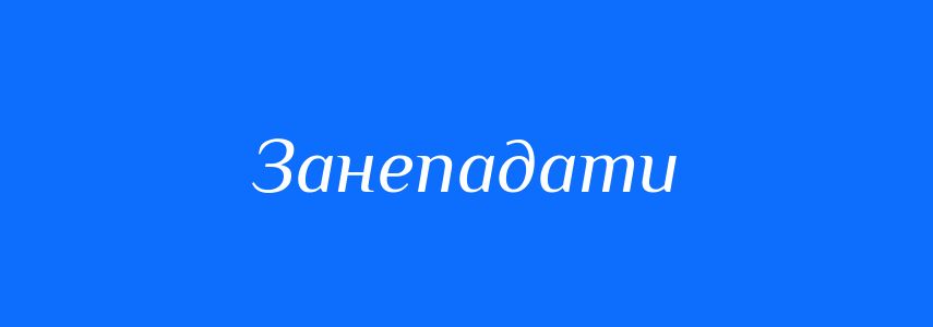 Антоніми до слова Занепадати