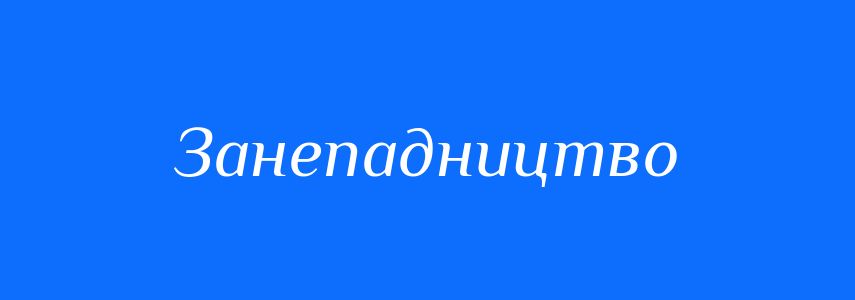 Антоніми до слова Занепадництво
