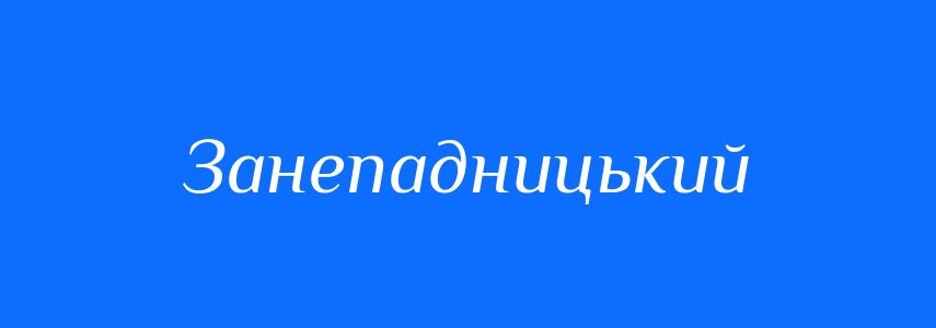 Антоніми до слова Занепадницький