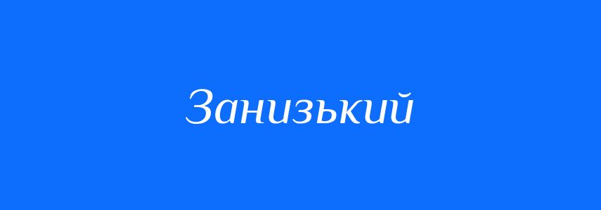 Антоніми до слова Занизький