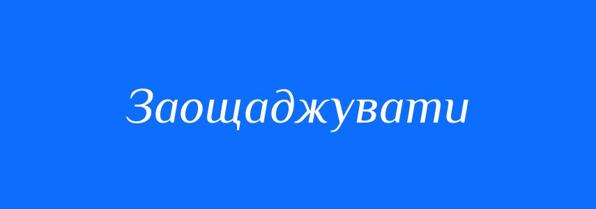 Антоніми до слова Заощаджувати