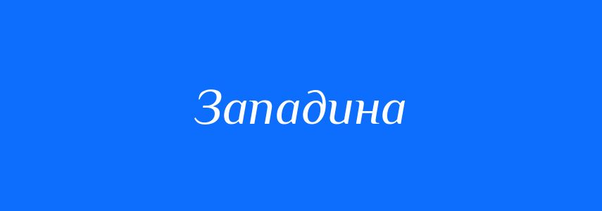 Антоніми до слова Западина