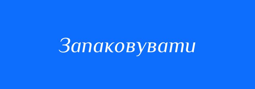 Антоніми до слова Запаковувати