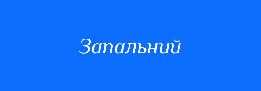 Антоніми до слова Запальний