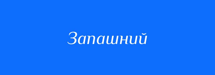 Антоніми до слова Запашний